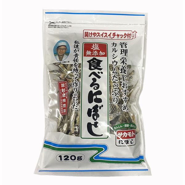 塩無添加 食べる煮干し（にぼし）120g チャック付き（無塩・酸化防止剤無添加・放射能検査済）