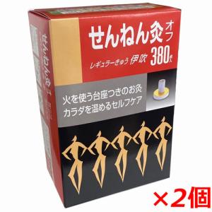 せんねん灸オフ レギュラーきゅう 伊吹 380点入×2個｜koyama-p