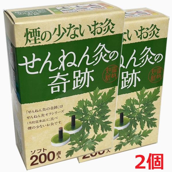 せんねん灸の奇跡 ソフト 200点入×2個【コンパクト発送】