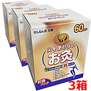 火を使わないお灸 せんねん灸太陽 60点入×3個｜ヘルスケア　コヤマ