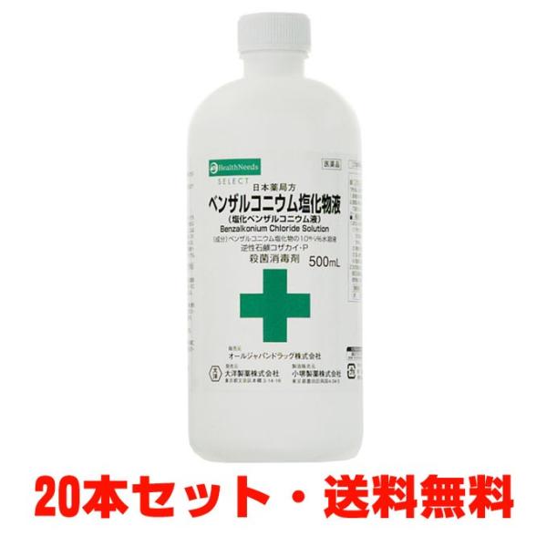 【2ケース】日本薬局方 ベンザルコニウム塩化物液（塩化ベンザルコニウム液）500mL×20本 【第3...