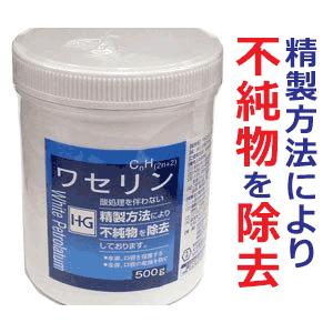 白色ワセリン HGワセリン 500g（酸処理を伴わない精製方法により不純物を除去しております）【優】