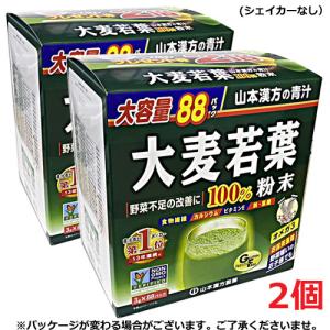 【2個セット】山本漢方 大麦若葉 おいしい青汁100％ 3g×88包×2個｜koyama-p