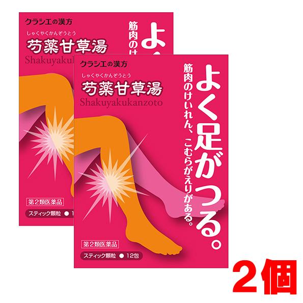 【2個セット】【メール便発送】「クラシエ」漢方芍薬甘草湯エキス顆粒　[12包] ×2個【第2類医薬品...