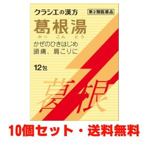 クラシエ 葛根湯エキス顆粒S 12包×10個 第2類医薬品｜koyama-p