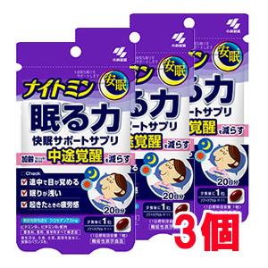 【3個】【メール便発送】小林製薬 機能性表示食品 ナイトミン 眠る力 快眠サポートサプリ 20粒×3個（ 約60日分）｜ヘルスケア　コヤマ