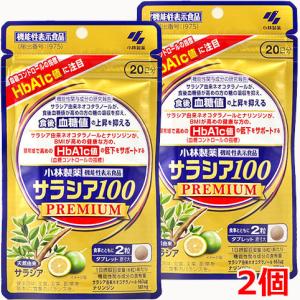 【2個】【メール便発送】【機能性表示食品】サラシア100 PREMIUM（プレミアム）120粒 20日分×2個