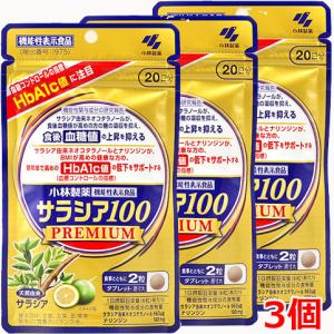 【3個】【メール便発送】【機能性表示食品】サラシア100 PREMIUM（プレミアム）120粒 20日分×3個