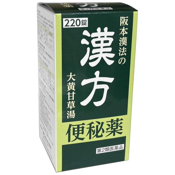【第2類医薬品】阪本漢法の漢方便秘薬 220錠（大黄甘草湯）