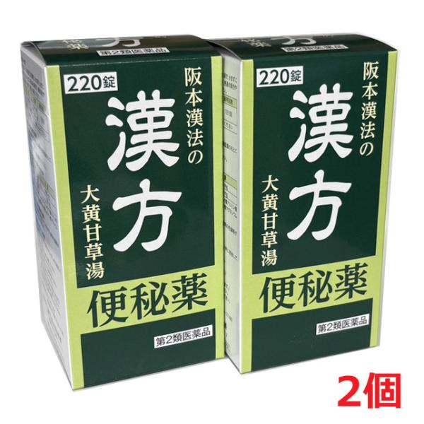 【2個】【第2類医薬品】阪本漢法の漢方便秘薬 220錠×2個（大黄甘草湯）