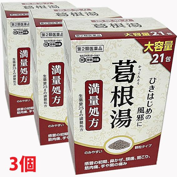 【3個】【第2類医薬品】阪本漢法の葛根湯エキス顆粒 21包（満量処方・カッコントウ）「かぜのひきはじ...