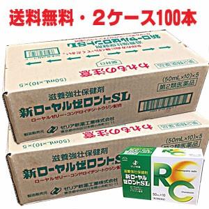 【2ケース】新ローヤルゼロントSL 50ml×100本＋30本おまけ・ 第2類医薬品