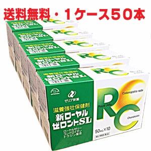 【1ケース】新ローヤルゼロントSL 50ml×50本＋15本 おまけ・第2類医薬品