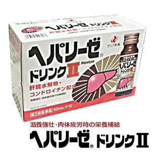 ゼリア新薬工業 【1箱】ヘパリーゼドリンクII 50mL×10本【第3類 ゼリア新薬工業 【1箱】ヘパリーゼドリンクII 50mL×10本【第3類