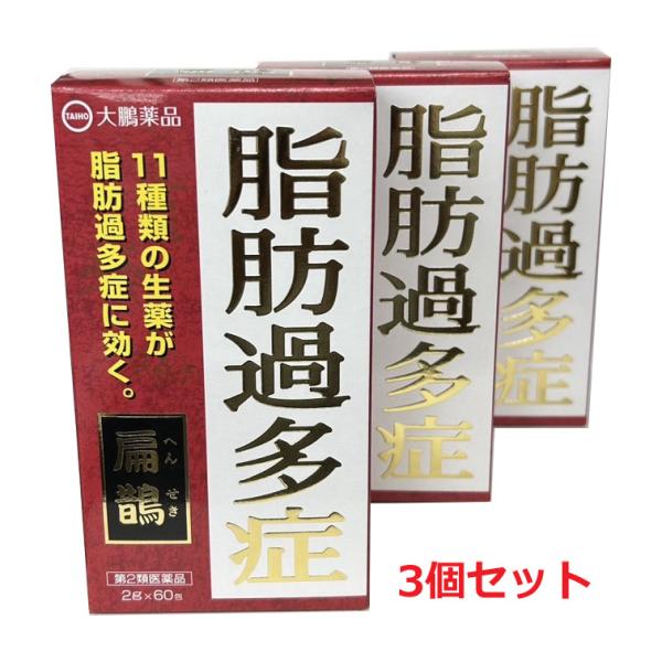 【3個セット】扁鵲（へんせき・ヘンセキ）2g×60包×3個 第2類医薬品脂肪過多症・脂肪による肥満症...