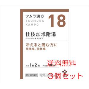 【3個セット】【18・小】【第2類医薬品】ツムラ漢方桂枝加朮附湯エキス顆粒 20包（10日分）x3個　けいしかじゅつぶとう｜koyama-p