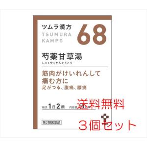 【3個セット】【68・小】【第2類医薬品】ツムラ漢方芍薬甘草湯エキス顆粒 20包（10日分）x3個  しゃくやくかんぞうとう｜koyama-p