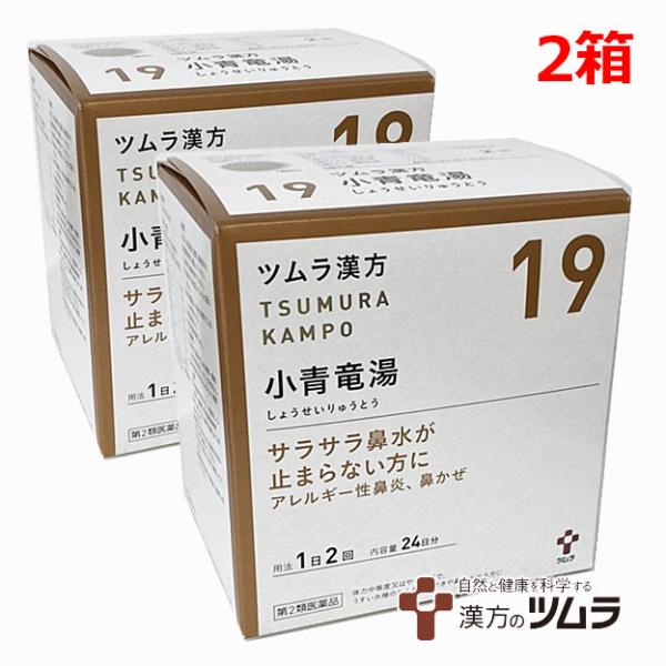 【2個セット】【【19】第2類医薬品】ツムラ漢方小青竜湯エキス顆粒 48包×2個