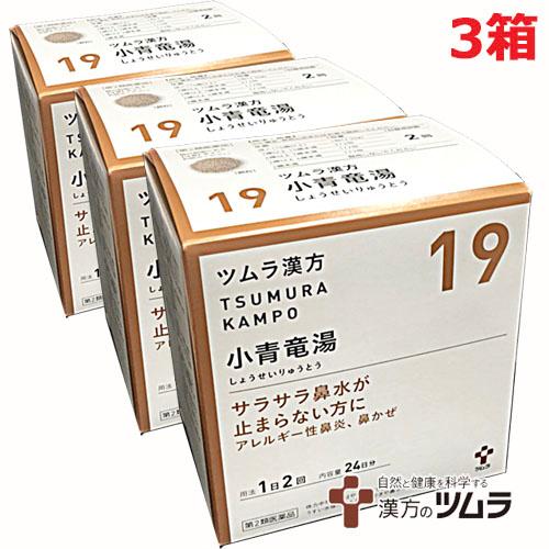 【3個セット】【【19】第2類医薬品】ツムラ漢方小青竜湯エキス顆粒 48包×3個