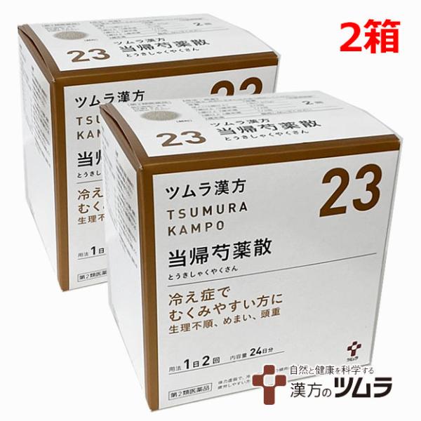 【2個セット】【23】【第2類医薬品】ツムラ漢方当帰芍薬散料エキス顆粒 48包×2個