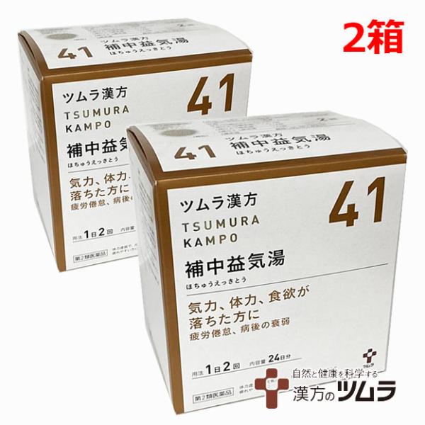 【2個セット】【41】【第2類医薬品】ツムラ漢方漢方補中益気湯エキス顆粒 48包×2個