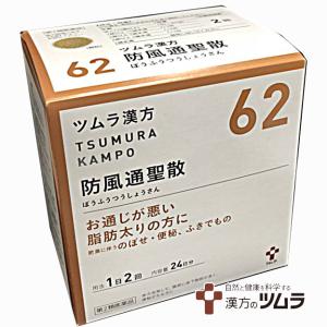 【62】【第2類医薬品】ツムラ漢方防風通聖散エキス顆粒 48包（24日分）｜ヘルスケア　コヤマ