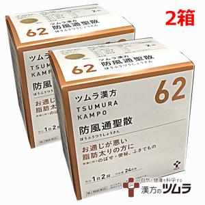 【2個セット】【62】【第2類医薬品】ツムラ漢方防風通聖散エキス顆粒 48包×2個｜koyama-p