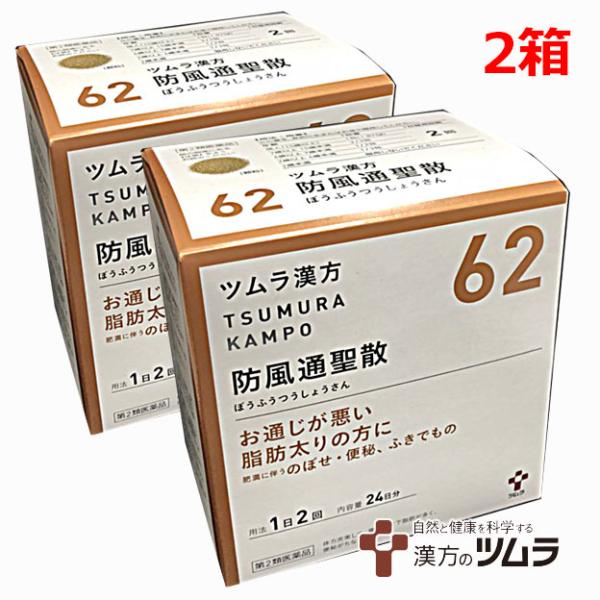 【2個セット】【62】【第2類医薬品】ツムラ漢方防風通聖散エキス顆粒 48包×2個