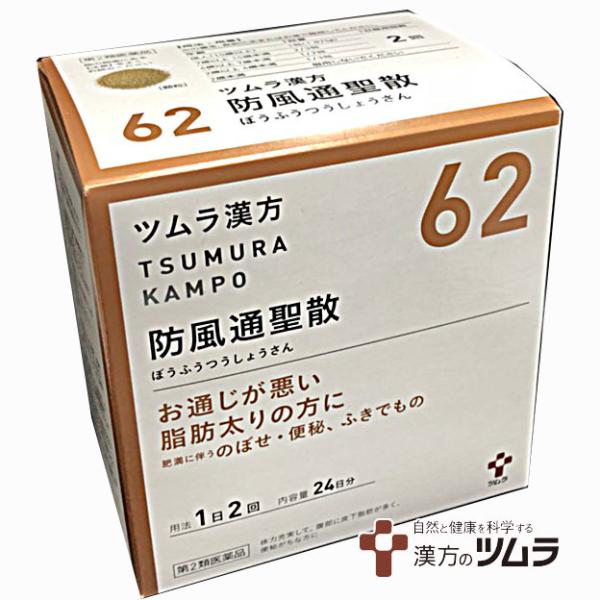 【62】【第2類医薬品】ツムラ漢方防風通聖散エキス顆粒 48包（24日分）