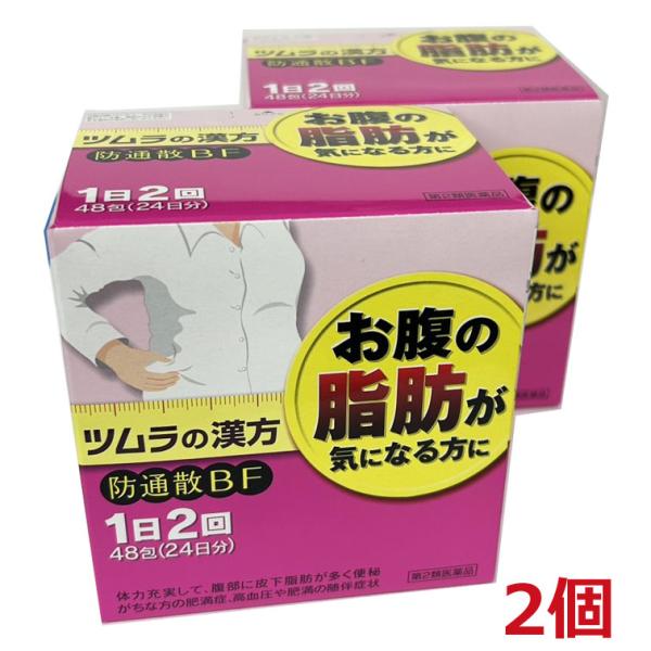 【2個】【第2類医薬品】ツムラの防通散BF 48包(24日分) ×2個・ぼうふうつうしょうさん