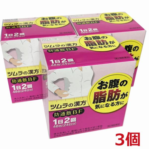 ツムラの防通散BF顆粒  48包(24日分)×3個 第2類医薬品