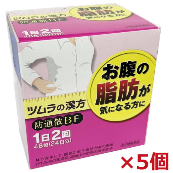 【5個セット】【第2類医薬品】ツムラの防通散BF 48包(24日分)×5個 ・ぼうふうつうしょうさん