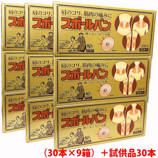 ☆【9個セット】【試供品15袋（30鍼）のおまけ付き】祐徳薬品スポールバン 30本×9個【鍼治療器具...