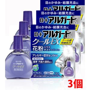 【3個】【第2類医薬品】【メール便発送】ロートアルガードクールEX 13mL×3個（紫色澄明）