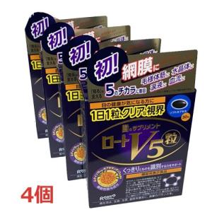 ロートV5粒　30粒×4個【機能性表示食品】