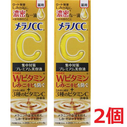 【2個】【メール便発送】【医薬部外品】 メラノCC 薬用しみ 集中対策 プレミアム美容液 20mL×...