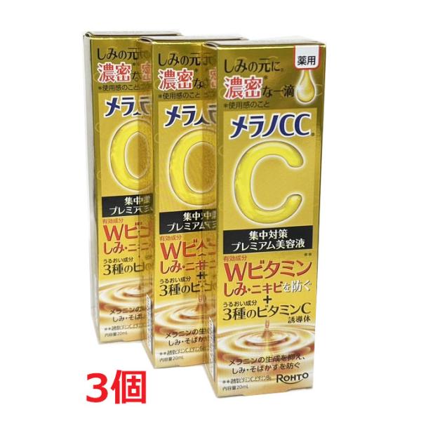 【3個】【メール便発送】【医薬部外品】 メラノCC 薬用しみ 集中対策 プレミアム美容液 20mL×...