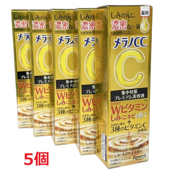 【5個】【メール便発送】【医薬部外品】 メラノCC 薬用しみ 集中対策 プレミアム美容液 20mL×...