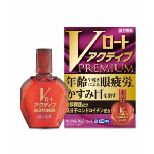 【第2類医薬品】【メール便発送】Vロートアクティブプレミアム 15mL