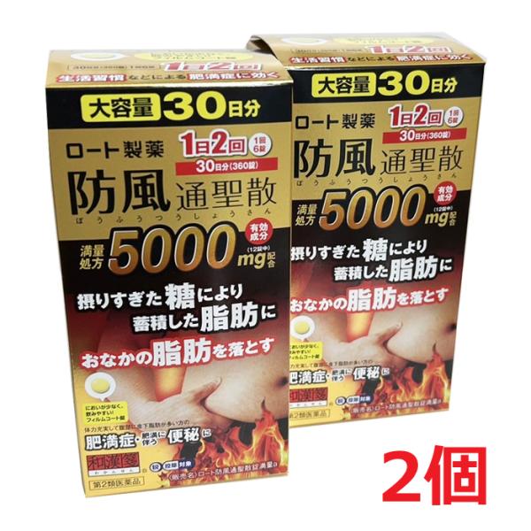 【2個】【第2類医薬品】ロート防風通聖散錠満量a 360錠（30日分）×2個