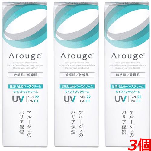 【医薬部外品】アルージェ モイストUVクリーム SPF22・PA++ 30g×3個（日焼け止めベース...