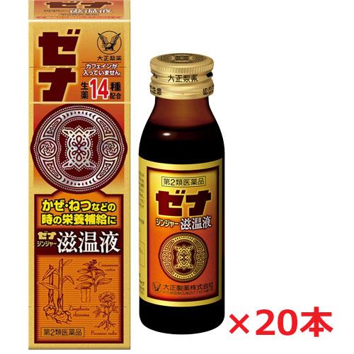 【20本セット】【第2類医薬品】大正製薬 ゼナ ジンジャー滋温液 50mL×20本 （大正製薬ゼナ ...