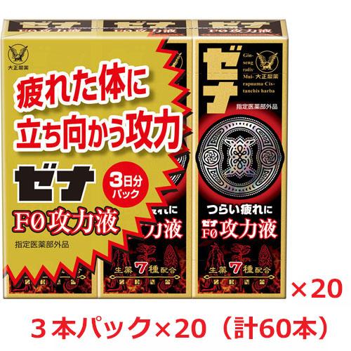 【20セット】【指定医薬部外品】ゼナＦ０攻力液 （50mL×3本パック）×20個（大正製薬ゼナ）