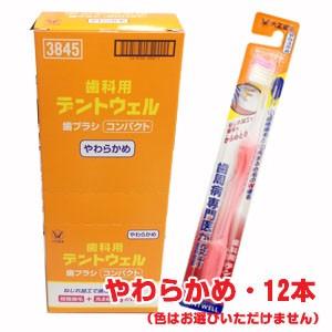デントウェル 【12本セット】大正製薬 歯科用デントウェル歯ブラシ 超