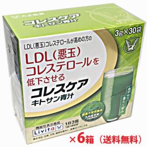 【1ケース】コレスケア キトサン青汁 30袋×6個（大正製薬リビタシリーズ）