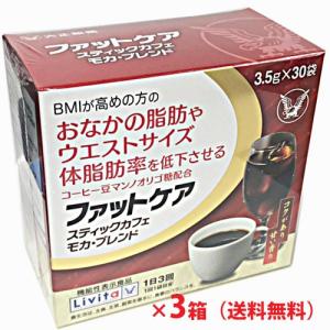 【3個セット】ファットケア スティックカフェ モカ・ブレンド 30袋×3個（大正製薬リビタシリーズ）｜ヘルスケア　コヤマ