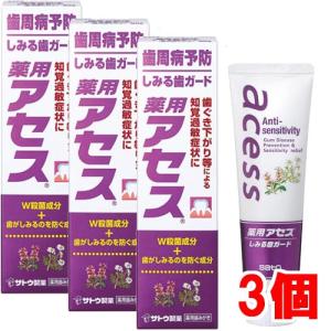 佐藤製薬　薬用アセス しみる歯ガード　90g×3個【医薬部外品】歯ぐき下がり等による知覚過敏症状に【コンパクト】｜koyama-p