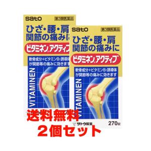 【2個セット】サトウ製薬ビタミネンアクティブ 270錠×2個【第3類医薬品】｜ヘルスケア　コヤマ