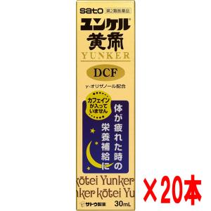 【20本セット】【第2類医薬品】佐藤製薬 ユンケル黄帝液DCF 30ｍｌ×20本　カフェインが入っていません！｜koyama-p