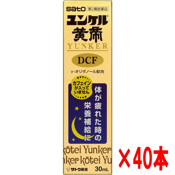【40本セット】【第2類医薬品】佐藤製薬 ユンケル黄帝液DCF 30ｍｌ×40本　カフェインが入って...